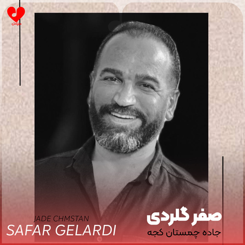 دانلود آهنگ جاده چمستان کجه انه ونه اسم دره از صفر گلردی